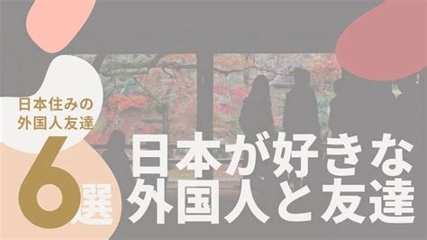 外人と知り合うには|【日本住み】外国人と出会う6つの方法！日本に住んでいる好き。